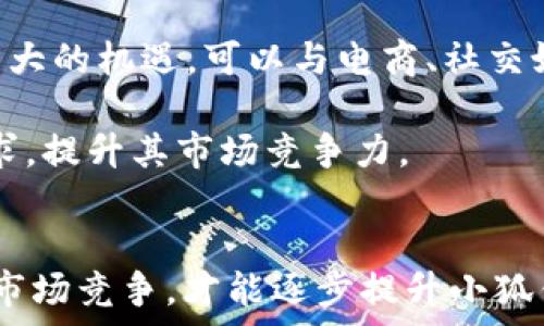   
bianoti小狐钱包无可用转换率的原因与解决方案/bianoti  
小狐钱包, 无可用转换率, 解决方案, 钱包使用/guanjianci  

### 内容主体大纲

1. 引言  
   - 钱包的定义与功能  
   - 无可用转换率的含义  

2. 小狐钱包概述  
   - 小狐钱包的市场定位  
   - 功能介绍  

3. 无可用转换率的影响因素  
   - 用户行为因素  
   - 技术因素  
   - 市场竞争  

4. 如何提升小狐钱包的可用转换率  
   - 用户体验  
   - 增强市场宣传  
   - 提供更多的使用案例  

5. 小狐钱包用户反馈与案例分析  
   - 用户满意度调查  
   - 成功与失败案例对比  

6. 未来展望与市场预测  
   - 数字钱包的发展趋势  
   - 小狐钱包的潜在机会与挑战  

7. 结论  
   - 对于提升转换率的总结  
   - 对用户的呼吁  

### 相关问题

1. **无可用转换率会对小狐钱包造成哪些具体影响？**  
2. **小狐钱包的用户反馈对改善转换率有什么帮助？**  
3. **小狐钱包如何用户体验以提升转换率？**  
4. **小狐钱包在市场竞争中如何应对无可用转换率的挑战？**  
5. **用户行为对无可用转换率的影响，具体表现在哪些方面？**  
6. **未来数字钱包的发展趋势对小狐钱包的影响有哪些？**  

### 问题详细介绍

#### 1. 无可用转换率会对小狐钱包造成哪些具体影响？  
无可用转换率是指在一段时间内，用户在使用小狐钱包时未能成功进行有效的交易转换。这一现象不仅影响了用户的使用体验，也给小狐钱包的运营带来了多个负面影响。  

首先，用户信任度降低。当用户多次尝试转换却遭遇失败时，他们对小狐钱包的信任度必然会下降。这可能导致用户对小狐钱包的使用频率减少，甚至完全退出该平台。  

其次，无可用转换率会直接影响公司的收益。如果用户无法成功使用账户中的资金进行转换，平台商将失去交易费用和服务费用。这也会增加用户流失的概率，进一步影响平台的发展。  

最后，长期的无可用转换率还会影响小狐钱包的市场竞争力。在数字钱包领域，用户的选择多种多样，如果小狐钱包继续在转换率问题上停滞不前，竞争对手将更有可能吸引到小狐钱包的用户，导致市场份额的下降。  

#### 2. 小狐钱包的用户反馈对改善转换率有什么帮助？  
用户反馈在产品迭代和中扮演着至关重要的角色，对于小狐钱包的无可用转换率问题尤为重要。听取用户的真实声音，可以帮助团队了解用户在使用过程中遇到的具体问题和心理感受。  

首先，用户反馈能够指出系统中的技术缺陷。当用户反映某些功能无法正常使用时，这些反馈可以直接指导技术团队进行针对性。这样的主动修复不仅能解决现有问题，还能提升用户满意度。  

其次，用户反馈还能帮助小狐钱包识别市场动态和用户需求。比如，用户可能会提出希望增加某种新功能或服务，开发团队可以将重点放在这些需求上，从而提升用户粘性，降低无可用转换率。  

最后，用户反馈还可以帮助小狐钱包建立更精准的市场目标定位。这些反馈通过数据分析可归纳出用户的特征，帮助制定更符合市场需求的产品策略和营销方案。  

#### 3. 小狐钱包如何用户体验以提升转换率？  
用户体验是提升小狐钱包转换率的关键措施之一。用户体验的好坏直接影响到用户的满意度、留存率和转换率。  

首先，小狐钱包应简化用户的操作流程。复杂的操作步骤往往会导致用户放弃尝试。通过减少不必要的步骤，简化界面设计，可以帮助用户更快速地完成交易，从而提升转换率。  

其次，小狐钱包可以通过培训和指导来帮助用户更好地理解使用流程。推出引导式教程或常见问题解答，让用户能够快速上手，减少因为操作不当而造成的无可用转换率。此外，设置客服支持和聊天机器人可以即时解答用户的疑问，提升用户信任感。  

最后，定期进行用户体验测试，收集用户对界面的使用反馈，并根据反馈进行必要改进。无论是按钮的位置、文字的清晰度，还是界面的设计风格，用户的真实体验都能帮助小狐钱包不断。  

#### 4. 小狐钱包在市场竞争中如何应对无可用转换率的挑战？  
在竞争激烈的数字钱包市场中，小狐钱包面对无可用转换率的挑战，需要更具战略性的应对措施以保持其市场竞争力。  

首先，分析竞争对手的策略。观察竞争对手在哪些方面表现突出，特别是在用户体验和技术支持方面，找出自身的不足并进行必要的补救。  

其次，提供独特的增值服务。比如，用户的忠诚度计划、积分制度或交易返还机制等，可以提升用户参与感，从而提高转换率。  

最后，强化品牌形象和用户信任。通过开展品牌宣传和用户教育活动，提升小狐钱包的品牌知名度和美誉度，让用户更放心地使用该平台进行交易。  

#### 5. 用户行为对无可用转换率的影响，具体表现在哪些方面？  
用户行为在很大程度上影响着小狐钱包的无可用转换率。从用户的心理及行为模式可见，若无积极的购买动机或信任感，则会直接导致转换失败。  

首先，用户的购买意愿是影响转换率的首要因素。若用户没有足够的动机去进行交易，或觉得其价值不够高，那么即便是具备完美的功能，用户也不会主动去完成兑换。  

其次，用户的信任感也直接影响到他们的行为。如果小狐钱包无法保证资金安全或者用户在操作过程中多次遭遇失败，用户将倾向于放弃继续尝试。  

最后，用户对于平台的使用习惯也对转换率产生影响。用户若习惯在其他钱包进行交易，可能不愿意尝试新平台的转换，造成了转换率的低迷。  

#### 6. 未来数字钱包的发展趋势对小狐钱包的影响有哪些？  
未来数字钱包行业面临着高速发展和持续变革的趋势，小狐钱包有必要认真分析这一趋势给自身带来的机遇与挑战。  

首先，区块链技术的崛起为数字钱包的安全性和透明度带来了革命性的变化。而小狐钱包需要利用技术来提升自己的安全保障水平，从而吸引更多用户。  

其次，开放平台和API集成趋势使得数字钱包能够与其他金融产品紧密结合，形成更多样化的服务。这对小狐钱包来说是一个巨大的机遇，可以与电商、社交媒体等合作，扩大自身的生态圈。  

最后，用户对服务的个性化和定制化需求日益增长，小狐钱包需加大产品的用户研究，以更好地满足不同用户群体的个性化需求，提升其市场竞争力。  

### 结论  
通过上述分析，可以看到，无可用转换率对小狐钱包的影响是深远的。只有通过关注用户反馈、用户体验，提升信任感，以及应对市场竞争，才能逐步提升小狐钱包的转换率，进而长久稳定地占领市场。在快速发展的数字钱包行业中，小狐钱包需不断创新，以更好地适应潮流并服务用户。