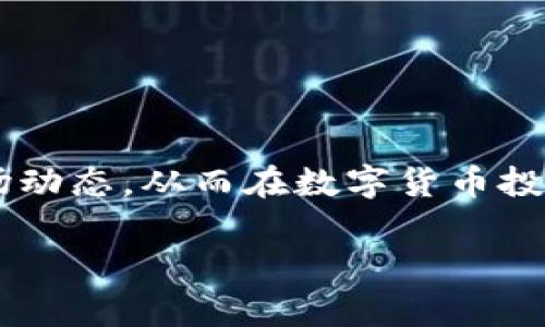    如何向小狐钱包转USDT：步骤与注意事项  / 

 guanjianci  小狐钱包, USDT转账, 数字货币, 钱包安全  /guanjianci 

## 内容主体大纲

1. 引言
   - 简述USDT及其在数字货币中的作用
   - 为什么选择小狐钱包

2. 小狐钱包的基础知识
   - 什么是小狐钱包
   - 小狐钱包的主要功能
   - 小狐钱包的安全性分析

3. 如何创建小狐钱包
   - 步骤指南
   - 常见问题解决

4. 向小狐钱包转USDT的步骤
   - 准备工作
   - 转账步骤详解
   - 转账成功后的检查

5. 转账过程中的注意事项
   - 确保转账地址的正确性
   - 手续费的相关信息
   - 可能遇到的问题及解决方案

6. 小狐钱包的使用技巧
   - 如何安全存储USDT
   - 借助小狐钱包进行交易的技巧
   - 了解市场趋势和定价策略

7. 结论
   - 总结USDT转账的重要性
   - 对小狐钱包的推荐

## 内容详述

### 引言

USDT（Tether）是一种与法定货币挂钩的稳定币，使其在数字货币市场中扮演着重要角色。它允许用户在加密货币生态系统内方便地进行交易，同时保持价值的相对稳定。小狐钱包（Xiao Hu Wallet）作为一个新兴的数字货币钱包，以其用户友好的界面和强大的安全性而受到广泛青睐。本文将详细介绍如何将USDT转账到小狐钱包，步骤详尽并涵盖注意事项，帮助用户顺利完成操作。

### 小狐钱包的基础知识

#### 什么是小狐钱包

小狐钱包是一款专注于数字货币安全存储与交易的手机钱包应用。它支持多种加密货币的存储和交易，用户可以方便地管理自己的数字资产。小狐钱包注重用户体验，提供简单易用的界面，适合所有类型的用户，包括初学者和专业投资者。

#### 小狐钱包的主要功能

1. **多币种支持**：小狐钱包支持包括USDT在内的多种主流数字货币，满足用户的多样化需求。br
2. **安全性保障**：小狐钱包采用先进的加密技术，确保用户资产的安全。br
3. **便捷的交易功能**：用户可以直接在钱包内进行币币交易，快速便捷。br
4. **实时市场信息**：提供最新的市场行情数据，帮助用户做出更好的投资决策。

#### 小狐钱包的安全性分析

对于任何数字货币钱包，安全性都是用户最为关心的问题。小狐钱包采用多层加密与私钥保护机制，确保用户的数字资产安全。此外，小狐钱包定期进行安全性审计，及时修复潜在的安全漏洞，增强用户的安全保障。

### 如何创建小狐钱包

#### 步骤指南

1. **下载小狐钱包**：可以在App Store或Google Play下载小狐钱包应用。br
2. **注册账户**：根据提示填写邮箱及密码，注册账户。br
3. **备份私钥**：成功注册后，应用会提示用户备份私钥，确保在需要时可以找回钱包。br
4. **设置安全密码**：设置安全密码，以防止未经授权的访问。

#### 常见问题解决

在创建小狐钱包过程中，用户可能会遇到一些问题，如邮箱未收到验证码、无法备份私钥等。针对这些问题，可以尝试重新发送验证码，检查邮箱的垃圾邮件箱，或者联系小狐钱包的客服进行咨询。

### 向小狐钱包转USDT的步骤

#### 准备工作

在进行USDT转账前，用户需确保以下几点：br
1. **拥有足够的USDT**：转账账户中需有足够的USDT可供转出。br
2. **获取小狐钱包地址**：用户需在小狐钱包中找到自己的USDT收款地址，确保在转账时使用正确的地址。

#### 转账步骤详解

1. **打开您的钱包**：进入您持有USDT的交易平台。br
2. **选择转账功能**：在交易平台中选择“提现”或“转账”功能。br
3. **输入地址和金额**：粘贴小狐钱包的USDT地址，输入转账金额。br
4. **确认信息**：检查所有信息，包括地址和金额是否正确。br
5. **完成转账**：确认无误后，提交转账请求，完成转账操作。

#### 转账成功后的检查

转账成功后，用户可以打开小狐钱包，查看USDT余额是否已更新。同时，建议用户在交易平台的历史记录中查找该笔转账的信息，以确保转账成功。

### 转账过程中的注意事项

#### 确保转账地址的正确性

转账前务必再次确认小狐钱包地址的正确性。一旦转账完成，若地址错误，USDT将无法找回，造成财产损失。

#### 手续费的相关信息

不同交易平台和区块链网络可能会收取不同的转账手续费。用户需关注手续费的具体信息，以避免因手续费过高影响转账操作。

#### 可能遇到的问题及解决方案

在转账过程中，用户可能会碰到转账延迟、手续费不足、地址格式错误等问题。对于转账延迟的情况，用户可以查看区块链交易确认状态；对于手续费不足的情况，需要及时补充；而地址格式错误的情况则需要重新获取正确的收款地址。

### 小狐钱包的使用技巧

#### 如何安全存储USDT

除了正常的存储，用户还可以通过设置复杂密码和多重验证等方式进一步增加钱包的安全性。此外，建议用户定期更新软件，确保使用最新版本以降低安全风险。

#### 借助小狐钱包进行交易的技巧

小狐钱包虽然操作简单，但在实际交易中，用户仍需掌握一些基础的交易技巧，如设置合理的买入和卖出价格、关注市场动态等，这样可以提高交易的成功率。

#### 了解市场趋势和定价策略

用户在使用小狐钱包进行USDT交易时，建议同时关注市场趋势，学习基本的拒绝技术分析和基本面分析。通过这些分析，用户能够更好地把握时机，实现收益最大化。

### 结论

USDT的转账对于参与数字货币交易的用户来说至关重要，而小狐钱包则为这一过程提供了便利与安全的保障。通过合理的操作步骤和注意事项，用户完全可以顺利完成USDT的转账，从而更好地管理自己的数字资产。在未来，随着数字货币的发展普及，掌握这些技巧将有助于用户在这一领域中立于不败之地。

## 相关问题详细介绍

### 问题1：USDT是什么？它有什么特点？

USDT（Tether）是一种基于区块链的加密货币，它与法定货币（如美元）1:1挂钩，旨在提供一种稳定的数字资产，用于存储价值和交易。在整个数字货币市场波动剧烈的情况下，USDT作为稳定币，为投资者提供了一个相对安全的投资工具。它的特点包括流通性高、便于交易、广泛普及等。

### 问题2：小狐钱包的安全性如何？

小狐钱包采用多重加密、冷存储等技术保障用户资产安全，为用户提供保护私钥和交易信息的高水平安全保障。其安全性不断通过升级与审计得以增强，因此用户可在安全的环境下使用小狐钱包管理其数字资产。同时，用户自身也应采取额外的防范措施，如定期更改密码、开启多重验证等。

### 问题3：如何创建小狐钱包？

创建小狐钱包相对简单，用户只需下载安装小狐钱包应用、完成注册并进行私钥备份即可。其间需要注意的事项包括保护好个人信息、选择一个安全的密码等。此外，用户可以随时联系客服获取帮助，以解决在创建过程中可能遇到的任何问题。

### 问题4：转账USDT时要注意哪些事项？

转账USDT时，尤其需要确保转账地址的正确性、了解网络手续费情况，以及做好对转账状态的持续跟踪等。此外，关注交易平台的规定与限制，以及维护个人账户安全，都是确保USDT顺利转账的重要步骤。

### 问题5：小狐钱包支持哪些币种？

小狐钱包不仅支持USDT，还支持包含比特币、以太坊、瑞波币等多种主流数字货币。用户可以通过小狐钱包方便地管理不同种类的数字资产，并实时了解各币种的市场动态。

### 问题6：如何提升对数字货币的理解和操作能力？

要提升对数字货币的理解和操作能力，用户可以参与在线课程，研究市场行情与技术分析，加入相关的社区与论坛，参与实战交易等。通过不断学习和实践，用户将能更好地把握市场动态，从而在数字货币投资中取得成功。

以上是围绕“小狐钱包转USDT”主题的详细介绍，包括内容大纲与相关问题的解析，希望能为用户提供有价值的参考。