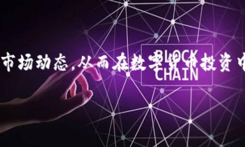    如何向小狐钱包转USDT：步骤与注意事项  / 

 guanjianci  小狐钱包, USDT转账, 数字货币, 钱包安全  /guanjianci 

## 内容主体大纲

1. 引言
   - 简述USDT及其在数字货币中的作用
   - 为什么选择小狐钱包

2. 小狐钱包的基础知识
   - 什么是小狐钱包
   - 小狐钱包的主要功能
   - 小狐钱包的安全性分析

3. 如何创建小狐钱包
   - 步骤指南
   - 常见问题解决

4. 向小狐钱包转USDT的步骤
   - 准备工作
   - 转账步骤详解
   - 转账成功后的检查

5. 转账过程中的注意事项
   - 确保转账地址的正确性
   - 手续费的相关信息
   - 可能遇到的问题及解决方案

6. 小狐钱包的使用技巧
   - 如何安全存储USDT
   - 借助小狐钱包进行交易的技巧
   - 了解市场趋势和定价策略

7. 结论
   - 总结USDT转账的重要性
   - 对小狐钱包的推荐

## 内容详述

### 引言

USDT（Tether）是一种与法定货币挂钩的稳定币，使其在数字货币市场中扮演着重要角色。它允许用户在加密货币生态系统内方便地进行交易，同时保持价值的相对稳定。小狐钱包（Xiao Hu Wallet）作为一个新兴的数字货币钱包，以其用户友好的界面和强大的安全性而受到广泛青睐。本文将详细介绍如何将USDT转账到小狐钱包，步骤详尽并涵盖注意事项，帮助用户顺利完成操作。

### 小狐钱包的基础知识

#### 什么是小狐钱包

小狐钱包是一款专注于数字货币安全存储与交易的手机钱包应用。它支持多种加密货币的存储和交易，用户可以方便地管理自己的数字资产。小狐钱包注重用户体验，提供简单易用的界面，适合所有类型的用户，包括初学者和专业投资者。

#### 小狐钱包的主要功能

1. **多币种支持**：小狐钱包支持包括USDT在内的多种主流数字货币，满足用户的多样化需求。br
2. **安全性保障**：小狐钱包采用先进的加密技术，确保用户资产的安全。br
3. **便捷的交易功能**：用户可以直接在钱包内进行币币交易，快速便捷。br
4. **实时市场信息**：提供最新的市场行情数据，帮助用户做出更好的投资决策。

#### 小狐钱包的安全性分析

对于任何数字货币钱包，安全性都是用户最为关心的问题。小狐钱包采用多层加密与私钥保护机制，确保用户的数字资产安全。此外，小狐钱包定期进行安全性审计，及时修复潜在的安全漏洞，增强用户的安全保障。

### 如何创建小狐钱包

#### 步骤指南

1. **下载小狐钱包**：可以在App Store或Google Play下载小狐钱包应用。br
2. **注册账户**：根据提示填写邮箱及密码，注册账户。br
3. **备份私钥**：成功注册后，应用会提示用户备份私钥，确保在需要时可以找回钱包。br
4. **设置安全密码**：设置安全密码，以防止未经授权的访问。

#### 常见问题解决

在创建小狐钱包过程中，用户可能会遇到一些问题，如邮箱未收到验证码、无法备份私钥等。针对这些问题，可以尝试重新发送验证码，检查邮箱的垃圾邮件箱，或者联系小狐钱包的客服进行咨询。

### 向小狐钱包转USDT的步骤

#### 准备工作

在进行USDT转账前，用户需确保以下几点：br
1. **拥有足够的USDT**：转账账户中需有足够的USDT可供转出。br
2. **获取小狐钱包地址**：用户需在小狐钱包中找到自己的USDT收款地址，确保在转账时使用正确的地址。

#### 转账步骤详解

1. **打开您的钱包**：进入您持有USDT的交易平台。br
2. **选择转账功能**：在交易平台中选择“提现”或“转账”功能。br
3. **输入地址和金额**：粘贴小狐钱包的USDT地址，输入转账金额。br
4. **确认信息**：检查所有信息，包括地址和金额是否正确。br
5. **完成转账**：确认无误后，提交转账请求，完成转账操作。

#### 转账成功后的检查

转账成功后，用户可以打开小狐钱包，查看USDT余额是否已更新。同时，建议用户在交易平台的历史记录中查找该笔转账的信息，以确保转账成功。

### 转账过程中的注意事项

#### 确保转账地址的正确性

转账前务必再次确认小狐钱包地址的正确性。一旦转账完成，若地址错误，USDT将无法找回，造成财产损失。

#### 手续费的相关信息

不同交易平台和区块链网络可能会收取不同的转账手续费。用户需关注手续费的具体信息，以避免因手续费过高影响转账操作。

#### 可能遇到的问题及解决方案

在转账过程中，用户可能会碰到转账延迟、手续费不足、地址格式错误等问题。对于转账延迟的情况，用户可以查看区块链交易确认状态；对于手续费不足的情况，需要及时补充；而地址格式错误的情况则需要重新获取正确的收款地址。

### 小狐钱包的使用技巧

#### 如何安全存储USDT

除了正常的存储，用户还可以通过设置复杂密码和多重验证等方式进一步增加钱包的安全性。此外，建议用户定期更新软件，确保使用最新版本以降低安全风险。

#### 借助小狐钱包进行交易的技巧

小狐钱包虽然操作简单，但在实际交易中，用户仍需掌握一些基础的交易技巧，如设置合理的买入和卖出价格、关注市场动态等，这样可以提高交易的成功率。

#### 了解市场趋势和定价策略

用户在使用小狐钱包进行USDT交易时，建议同时关注市场趋势，学习基本的拒绝技术分析和基本面分析。通过这些分析，用户能够更好地把握时机，实现收益最大化。

### 结论

USDT的转账对于参与数字货币交易的用户来说至关重要，而小狐钱包则为这一过程提供了便利与安全的保障。通过合理的操作步骤和注意事项，用户完全可以顺利完成USDT的转账，从而更好地管理自己的数字资产。在未来，随着数字货币的发展普及，掌握这些技巧将有助于用户在这一领域中立于不败之地。

## 相关问题详细介绍

### 问题1：USDT是什么？它有什么特点？

USDT（Tether）是一种基于区块链的加密货币，它与法定货币（如美元）1:1挂钩，旨在提供一种稳定的数字资产，用于存储价值和交易。在整个数字货币市场波动剧烈的情况下，USDT作为稳定币，为投资者提供了一个相对安全的投资工具。它的特点包括流通性高、便于交易、广泛普及等。

### 问题2：小狐钱包的安全性如何？

小狐钱包采用多重加密、冷存储等技术保障用户资产安全，为用户提供保护私钥和交易信息的高水平安全保障。其安全性不断通过升级与审计得以增强，因此用户可在安全的环境下使用小狐钱包管理其数字资产。同时，用户自身也应采取额外的防范措施，如定期更改密码、开启多重验证等。

### 问题3：如何创建小狐钱包？

创建小狐钱包相对简单，用户只需下载安装小狐钱包应用、完成注册并进行私钥备份即可。其间需要注意的事项包括保护好个人信息、选择一个安全的密码等。此外，用户可以随时联系客服获取帮助，以解决在创建过程中可能遇到的任何问题。

### 问题4：转账USDT时要注意哪些事项？

转账USDT时，尤其需要确保转账地址的正确性、了解网络手续费情况，以及做好对转账状态的持续跟踪等。此外，关注交易平台的规定与限制，以及维护个人账户安全，都是确保USDT顺利转账的重要步骤。

### 问题5：小狐钱包支持哪些币种？

小狐钱包不仅支持USDT，还支持包含比特币、以太坊、瑞波币等多种主流数字货币。用户可以通过小狐钱包方便地管理不同种类的数字资产，并实时了解各币种的市场动态。

### 问题6：如何提升对数字货币的理解和操作能力？

要提升对数字货币的理解和操作能力，用户可以参与在线课程，研究市场行情与技术分析，加入相关的社区与论坛，参与实战交易等。通过不断学习和实践，用户将能更好地把握市场动态，从而在数字货币投资中取得成功。

以上是围绕“小狐钱包转USDT”主题的详细介绍，包括内容大纲与相关问题的解析，希望能为用户提供有价值的参考。