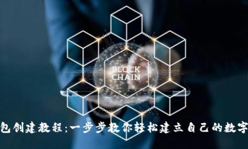 Metamask钱包创建教程：一步步教你轻松建立自己的数字资产安全堡垒
