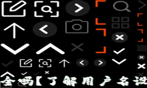 
小狐钱包安全吗？了解用户名设置与安全性