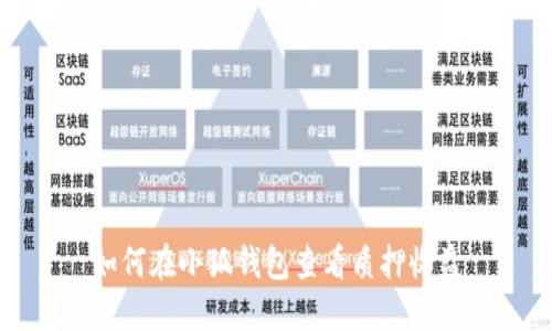 如何在小狐钱包查看质押收益