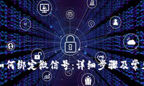 小狐钱包如何绑定微信号：详细步骤及常见问题解答