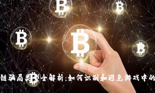 区块链骗局类型全解析:如何识别和避免游戏中的风险