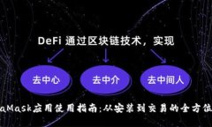 MetaMask应用使用指南：从安装到交易的全方位教学