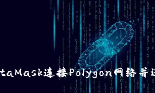 如何使用MetaMask连接Polygon网络并进行代币交易