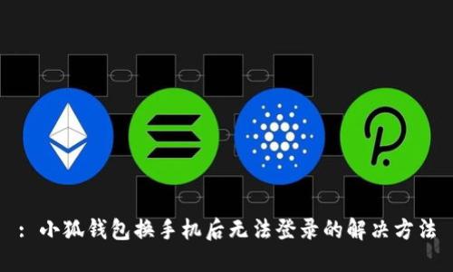 : 小狐钱包换手机后无法登录的解决方法