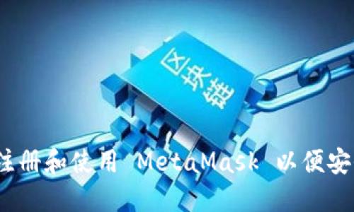全面指南:如何注册和使用 MetaMask 以便安全管理加密资产