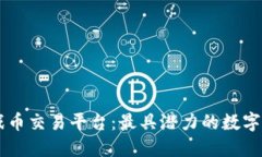 区块链最新游戏币交易平台：最具潜力的数字资