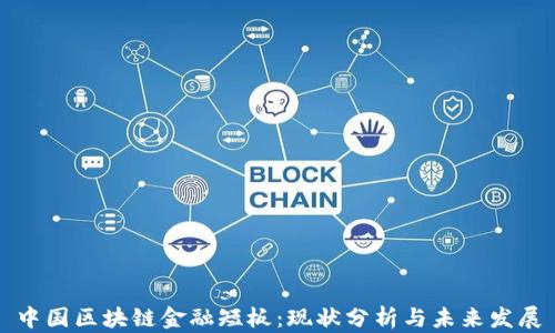 
中国区块链金融短板：现状分析与未来发展