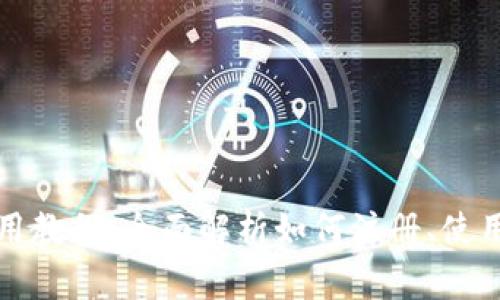 小狐钱包使用教程：全面解析如何注册、使用和安全管理