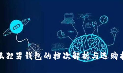 金狐狸男钱包的档次解析与选购指南