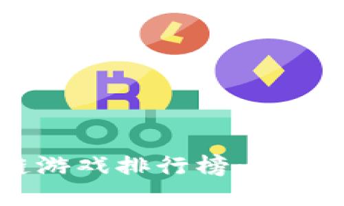 2023年P3D区块链游戏排行榜：最受欢迎的创新与玩法