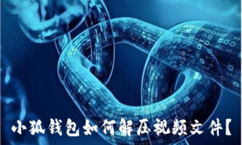   
小狐钱包如何解压视频文件？