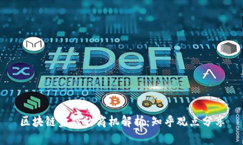 区块链金融的商机解析：知乎观点分享