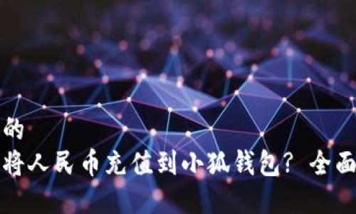 思考的
如何将人民币充值到小狐钱包? 全面指南