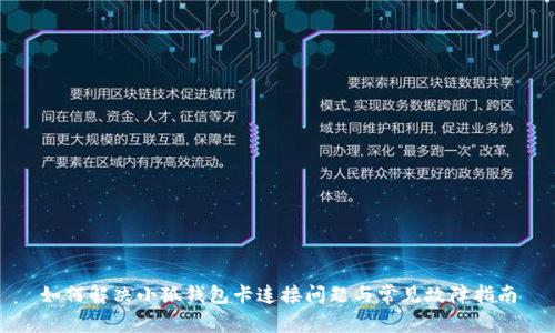 如何解决小狐钱包卡连接问题与常见故障指南