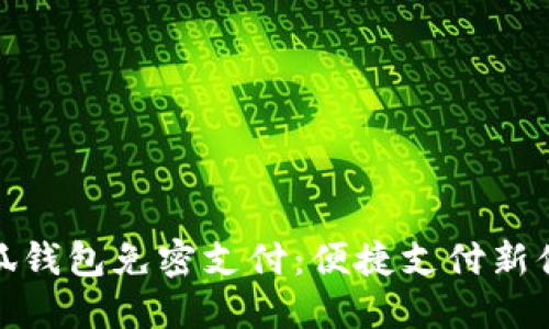 小狐钱包免密支付：便捷支付新体验