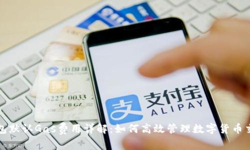 小狐钱包默认Gas费用详解:如何高效管理数字货币交易成本
