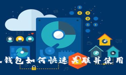 小狐钱包如何快速关联并使用指南