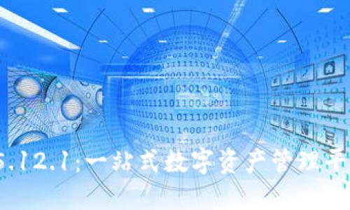 小狐钱包v5.12.1：一站式数字资产管理平台全面评测