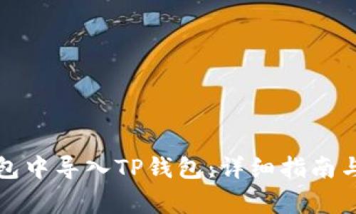 如何在小狐钱包中导入TP钱包：详细指南与常见问题解答