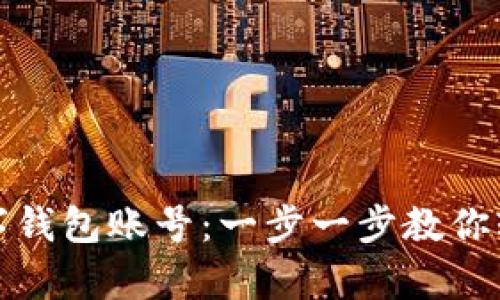 如何快速创建小狐数字钱包账号：一步一步教你轻松开启数字资产之旅