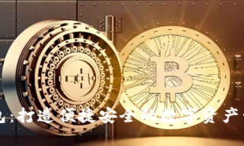 小狐钱包：打造便捷安全的数字资产管理平台