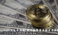 MetaMask钱包合法吗？探讨数字货币安全与合规性