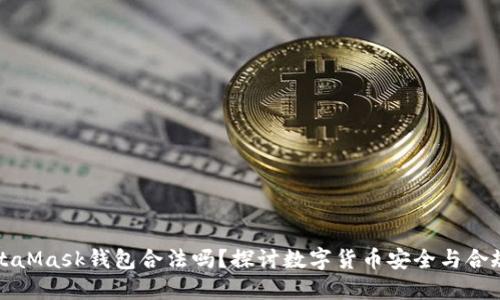 MetaMask钱包合法吗?探讨数字货币安全与合规性