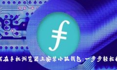 如何在手机浏览器上安装小狐钱包：一步步轻松