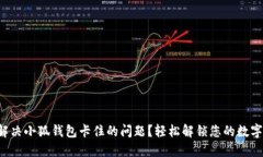 如何解决小狐钱包卡住的问题？轻松解锁您的数