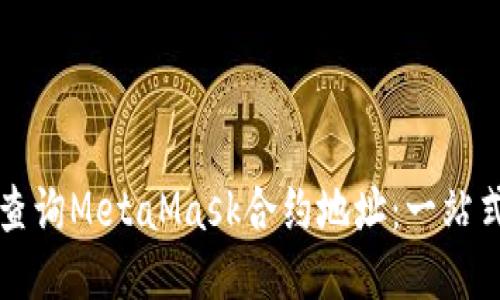 如何查询MetaMask合约地址：一站式指南