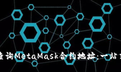 如何查询MetaMask合约地址：一站式指南