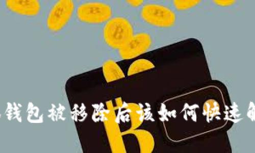 小狐钱包被移除后该如何快速解决？