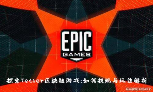 探索Tether区块链游戏：如何提现与玩法解析