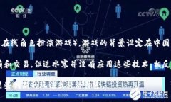 逆水寒并不是一个区块链游戏。它是一款由中国