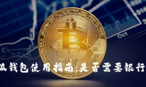 小狐钱包使用指南：是否需要银行卡？