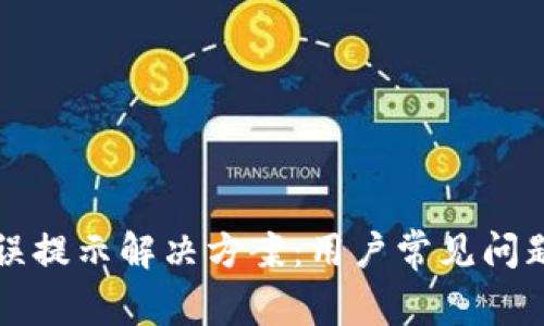小狐钱包错误提示解决方案：用户常见问题与修复方法