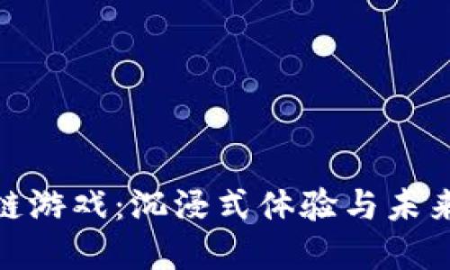 探索挖宝箱区块链游戏：沉浸式体验与未来数字资产的结合
