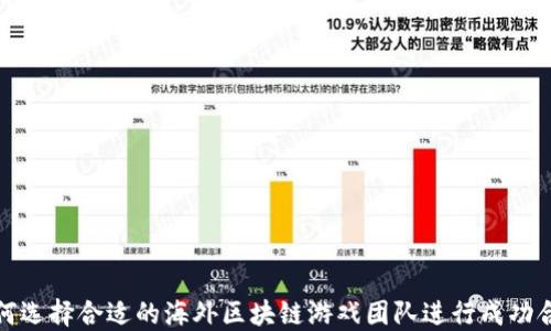 
如何选择合适的海外区块链游戏团队进行成功合作