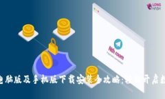MetaMask电脑版及手机版下载安装全攻略：轻松开启