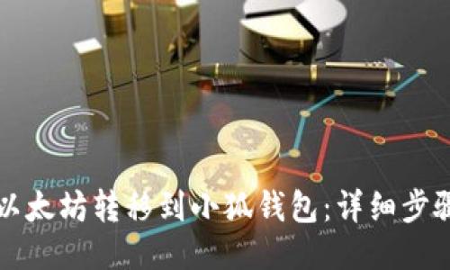 如何将以太坊转移到小狐钱包：详细步骤与指南