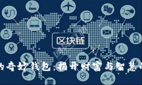 狐狸的奇妙钱包：揭开财富与智慧的秘密