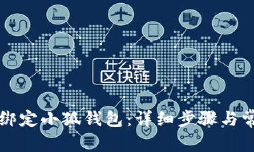 乌托邦如何绑定小狐钱包：详细步骤与常见问题解答