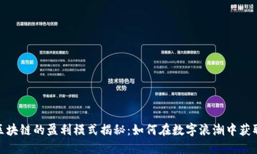 金融区块链的盈利模式揭秘：如何在数字浪潮中获取收益