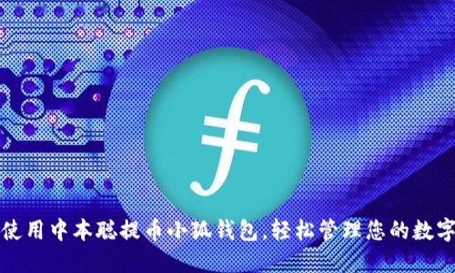 如何使用中本聪提币小狐钱包，轻松管理您的数字资产
