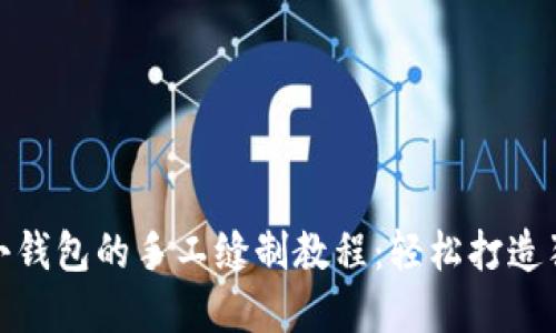 狐狸不织布小钱包的手工缝制教程：轻松打造独特创意钱包