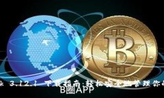 Metamask 3.12.1 下载指南：轻松安全地管理你的加密