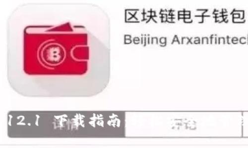 Metamask 3.12.1 下载指南：轻松安全地管理你的加密资产